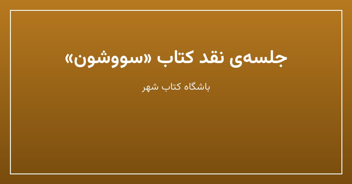 جلسه‌ی نقد کتاب «سووشون»