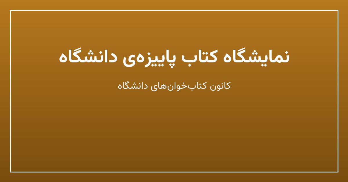 نمایشگاه کتاب پاییزه‌ی دانشگاه