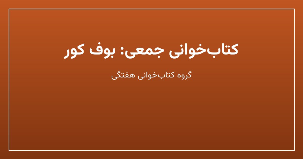 کتاب‌خوانی جمعی: بوف کور