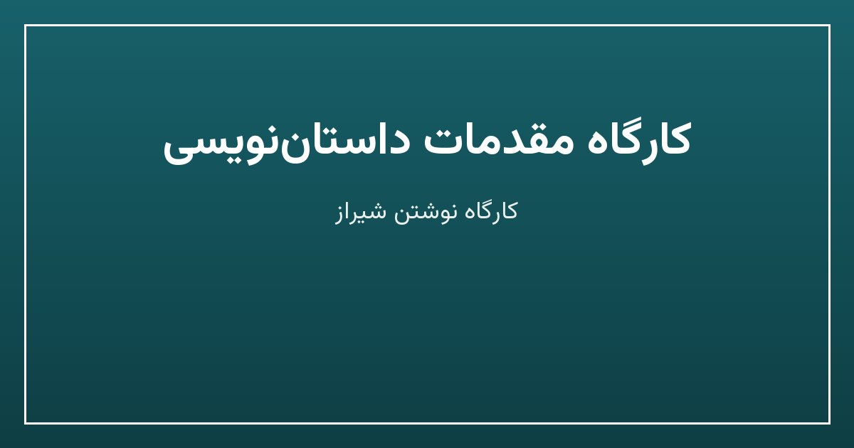 کارگاه مقدمات داستاننویسی
