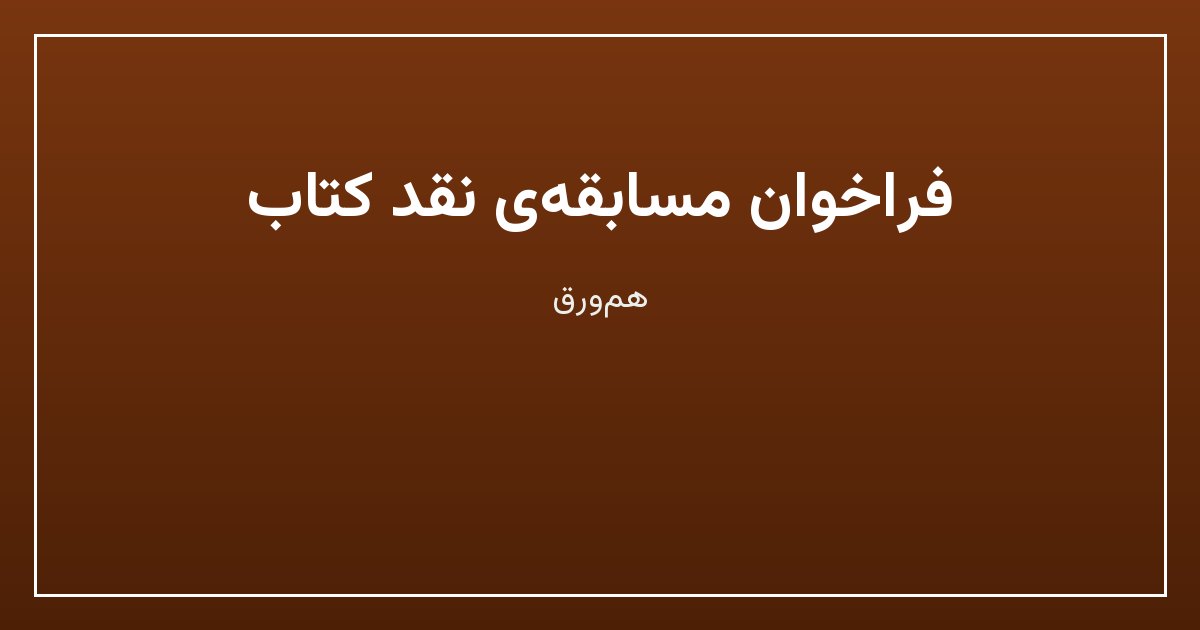 فراخوان مسابقه‌ی نقد کتاب