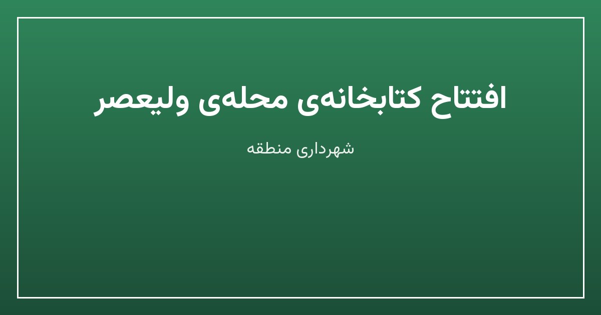 افتتاح کتابخانه‌ی محله‌ی ولیعصر