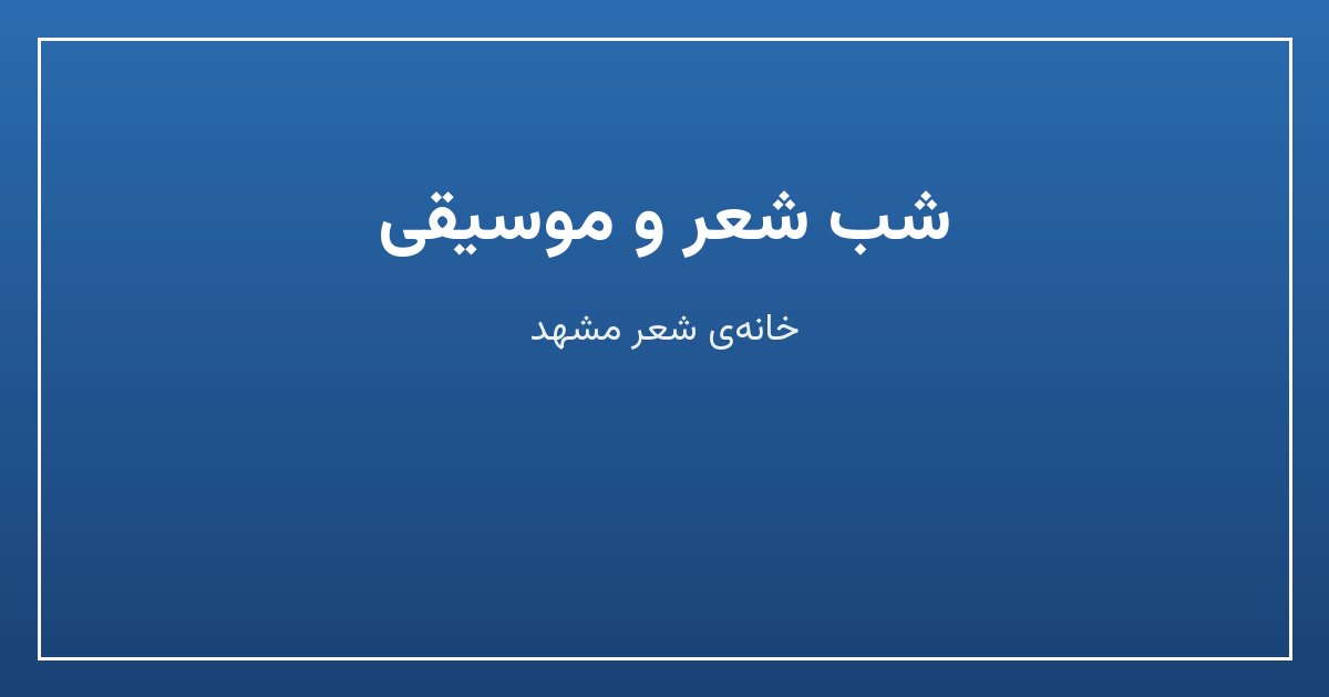 شب شعر و موسیقی