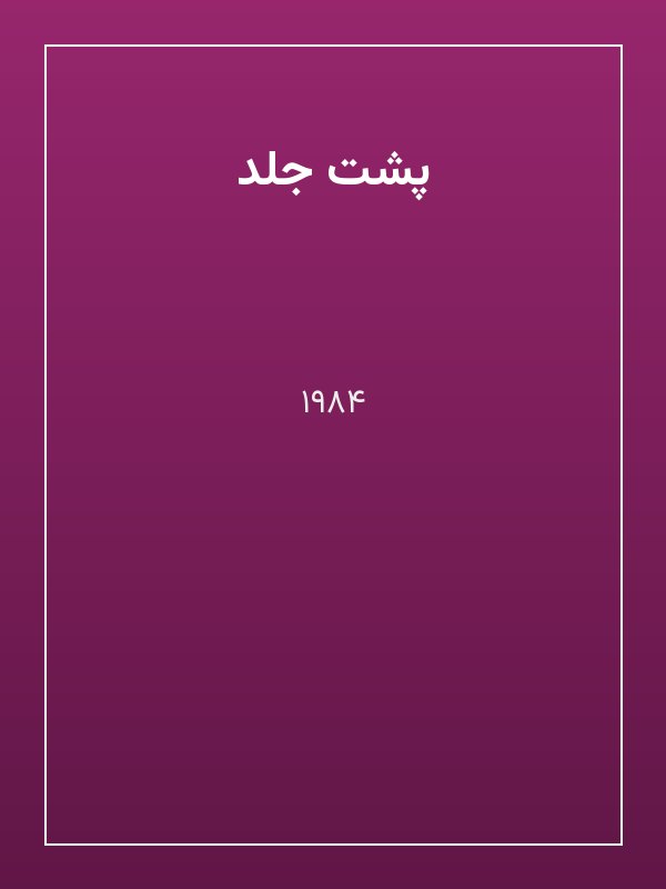 عکس ۱ از کتاب ۱۹۸۴