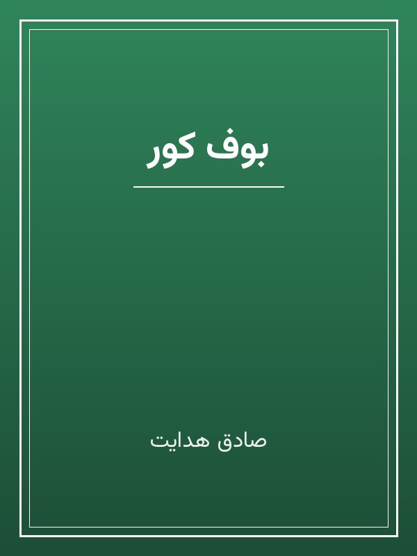 جلد کتاب «بوف کور»