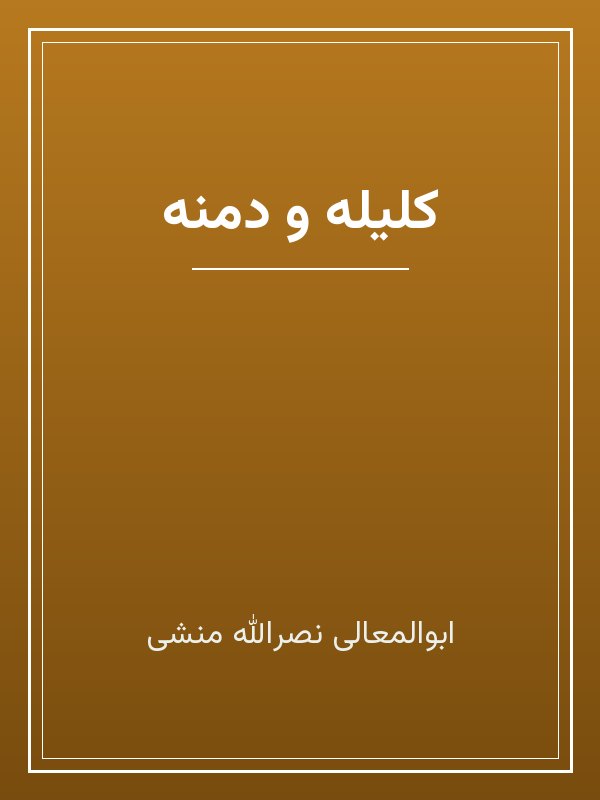 جلد کتاب «کلیله و دمنه»