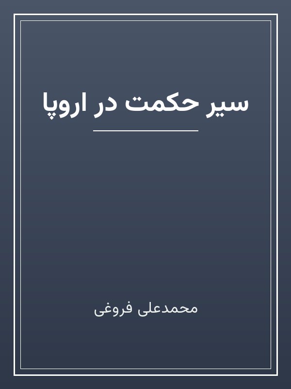 جلد کتاب «سیر حکمت در اروپا»