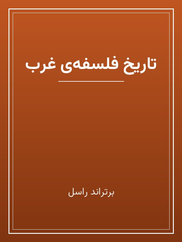 جلد کتاب «تاریخ فلسفه‌ی غرب»