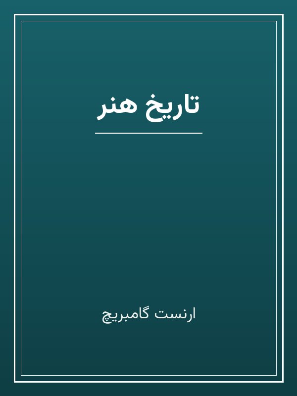 جلد کتاب «تاریخ هنر»