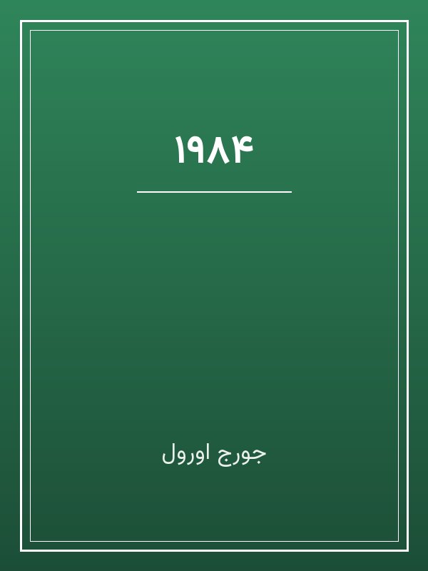 جلد کتاب «۱۹۸۴»