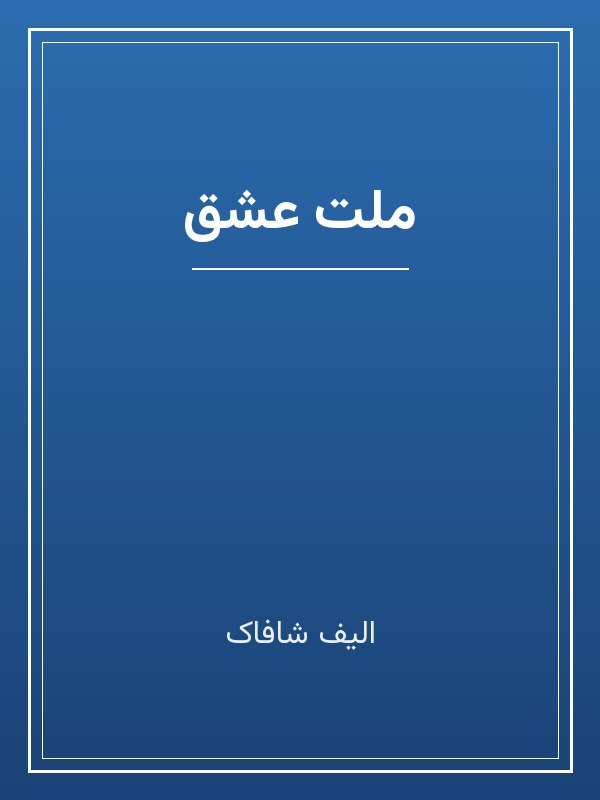 جلد کتاب «ملت عشق»