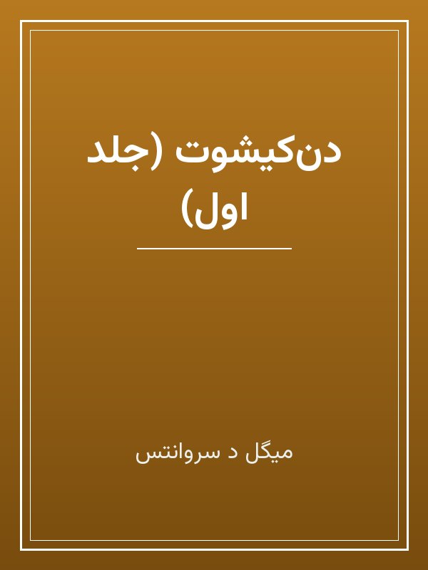 جلد کتاب «دن‌کیشوت (جلد اول)»