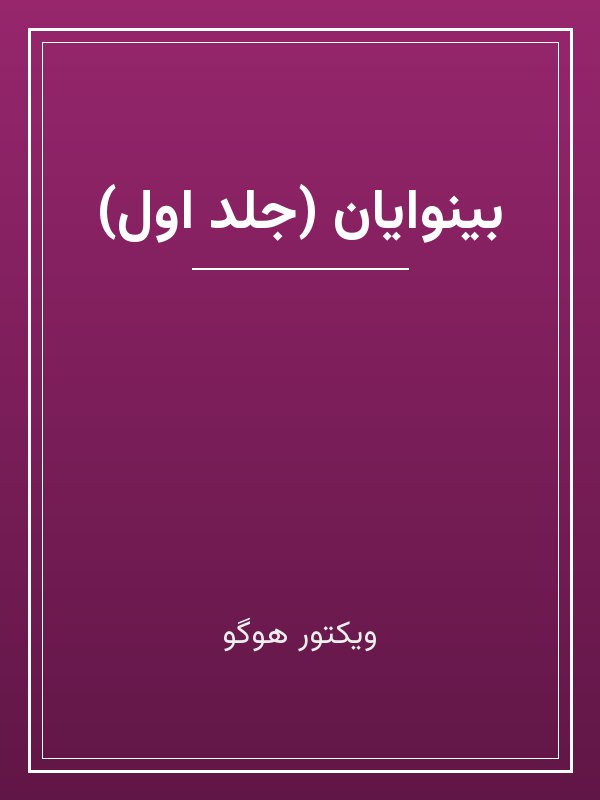 جلد کتاب «بینوایان (جلد اول)»