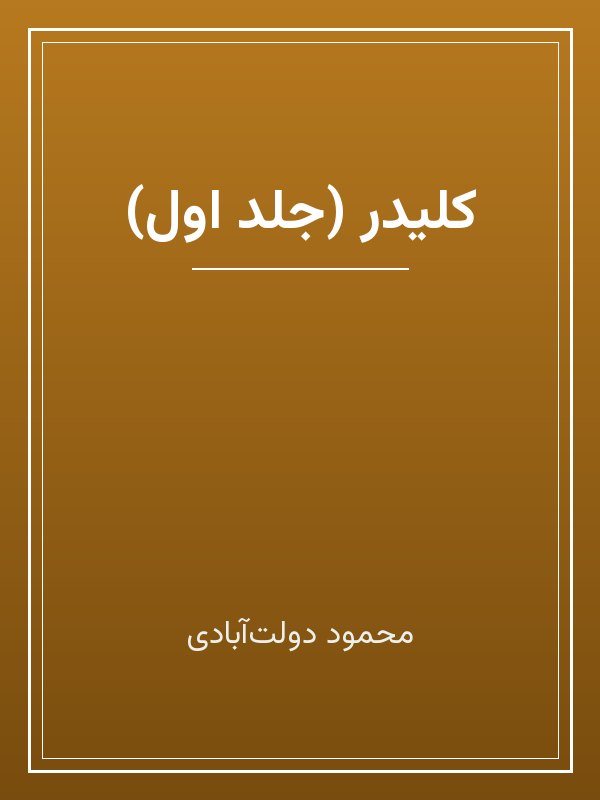 جلد کتاب «کلیدر (جلد اول)»