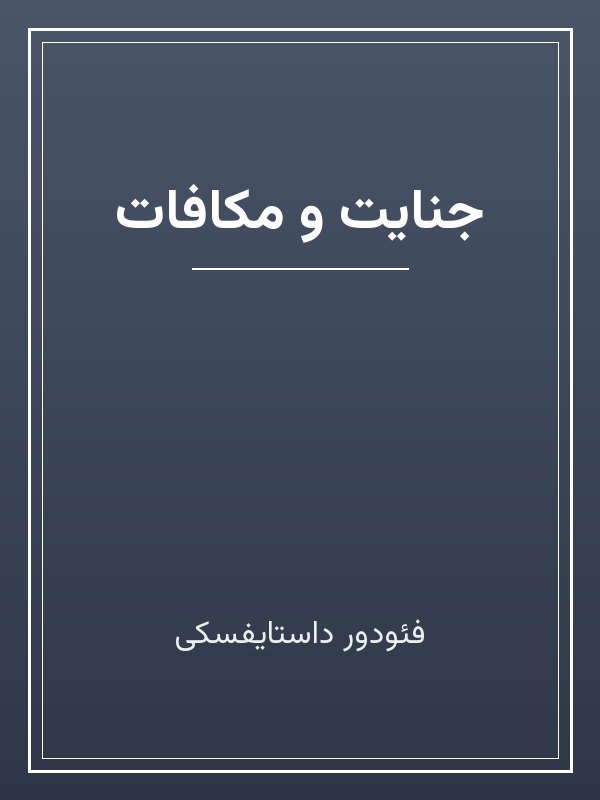 جلد کتاب «جنایت و مکافات»