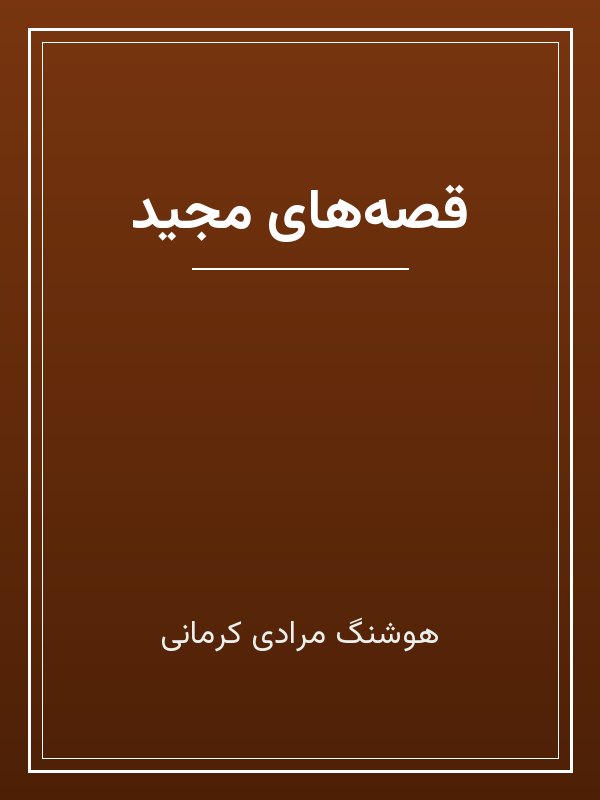 جلد کتاب «قصههای مجید»