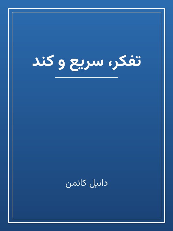 جلد کتاب «تفکر، سریع و کند»