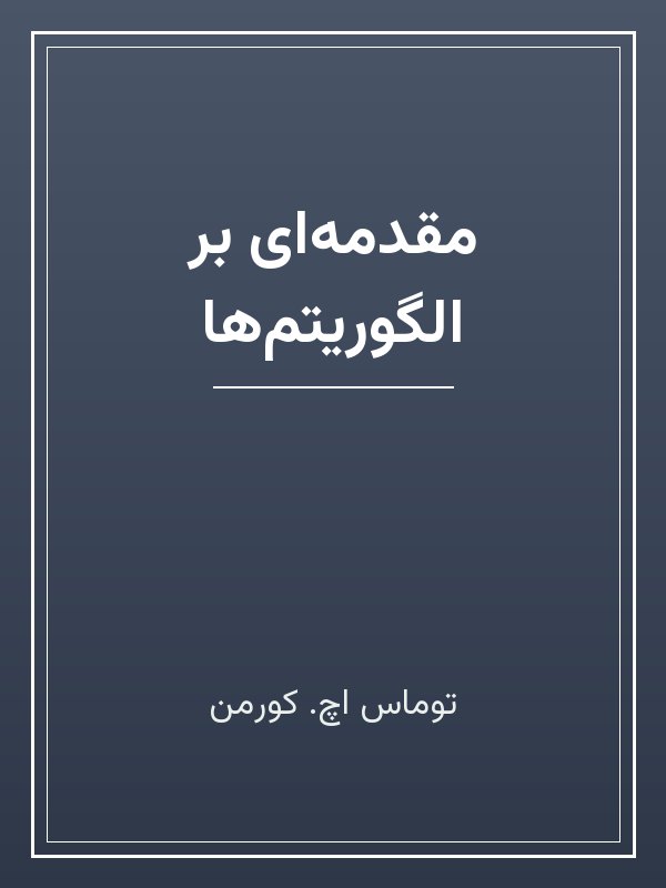 جلد کتاب «مقدمه‌ای بر الگوریتم‌ها»
