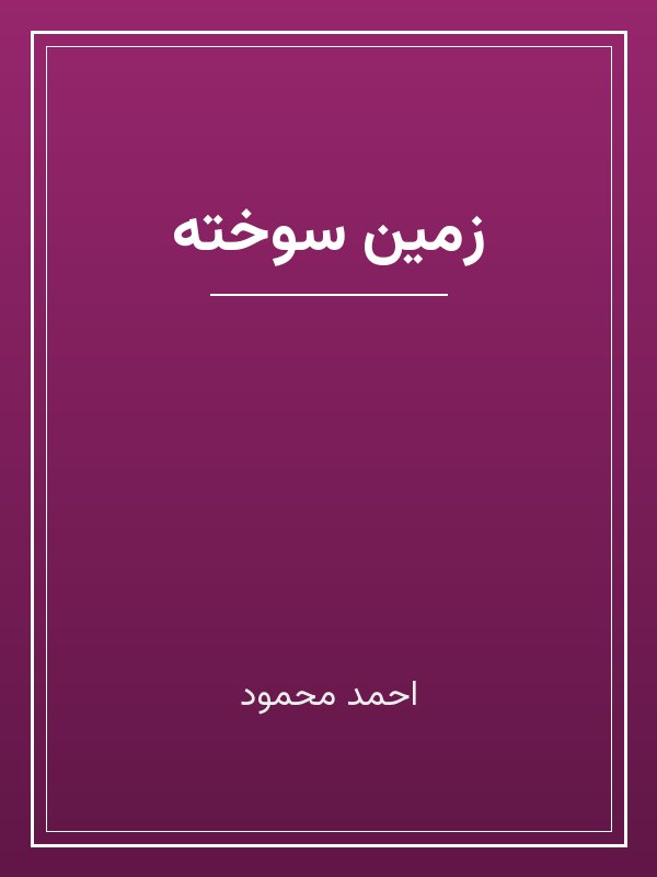 جلد کتاب «زمین سوخته»