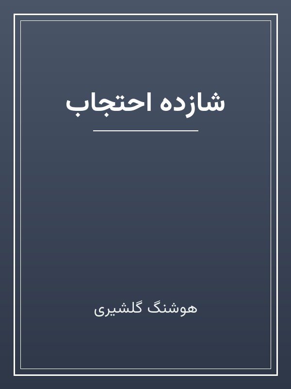 جلد کتاب «شازده احتجاب»