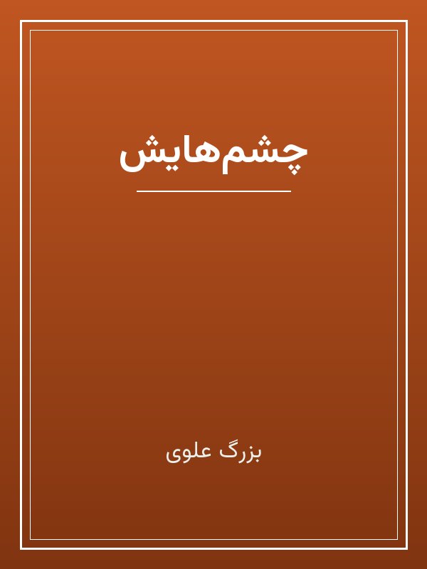جلد کتاب «چشم‌هایش»