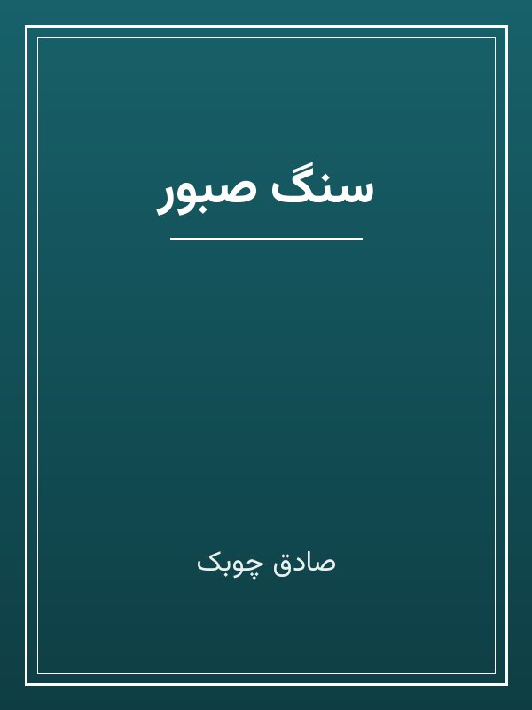 جلد کتاب «سنگ صبور»