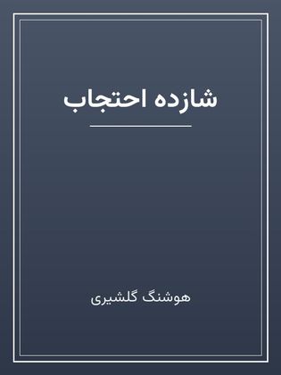 جلد کتاب «شازده احتجاب»