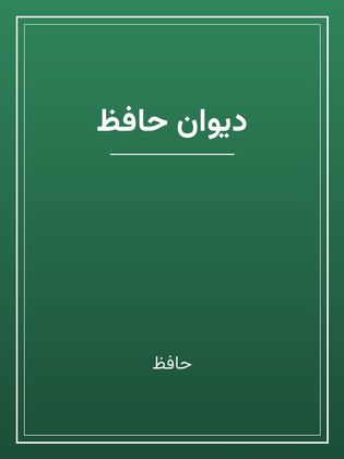 جلد کتاب «دیوان حافظ»