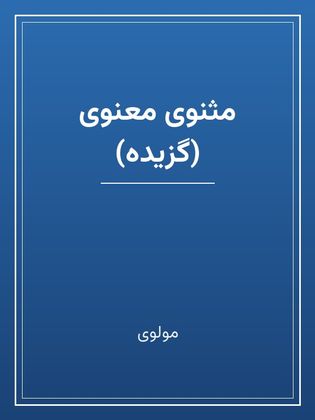 جلد کتاب «مثنوی معنوی (گزیده)»