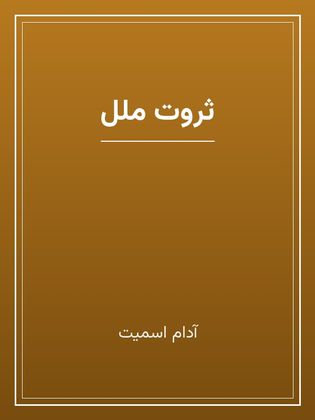 جلد کتاب «ثروت ملل»