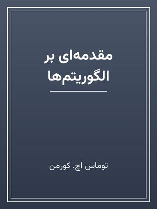 جلد کتاب «مقدمه‌ای بر الگوریتم‌ها»