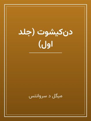 جلد کتاب «دن‌کیشوت (جلد اول)»
