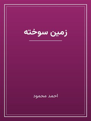 جلد کتاب «زمین سوخته»