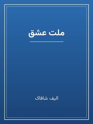 جلد کتاب «ملت عشق»