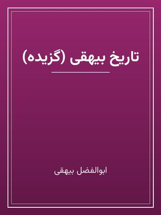 جلد کتاب «تاریخ بیهقی (گزیده)»