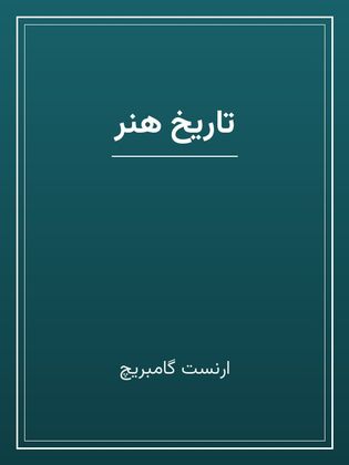 جلد کتاب «تاریخ هنر»