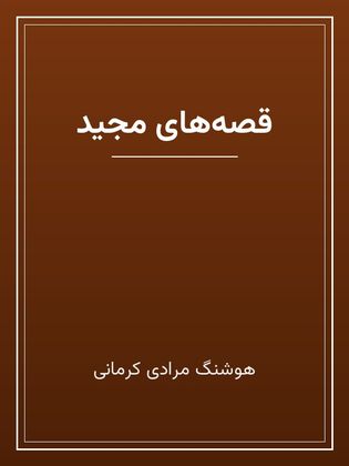 جلد کتاب «قصه‌های مجید»