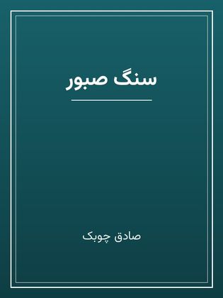جلد کتاب «سنگ صبور»